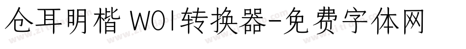仓耳明楷 W01转换器字体转换